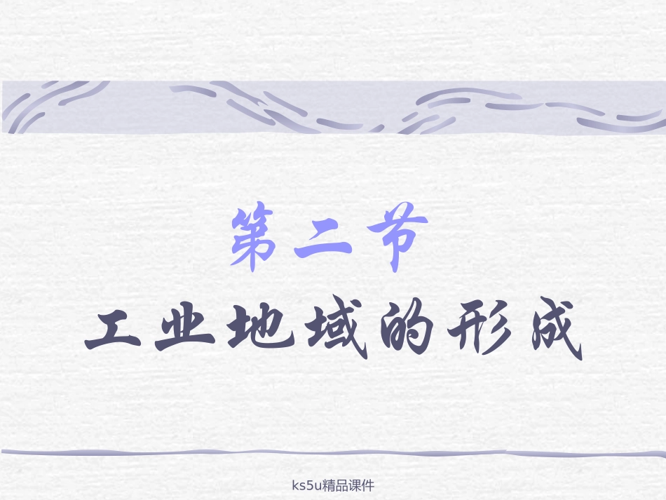 4.2工业地域的形成_第1页