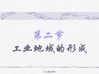 4.2工业地域的形成