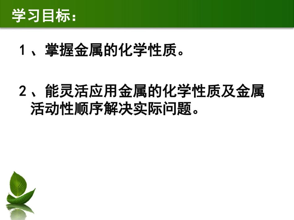 金属化学性质应用复习课的_第2页
