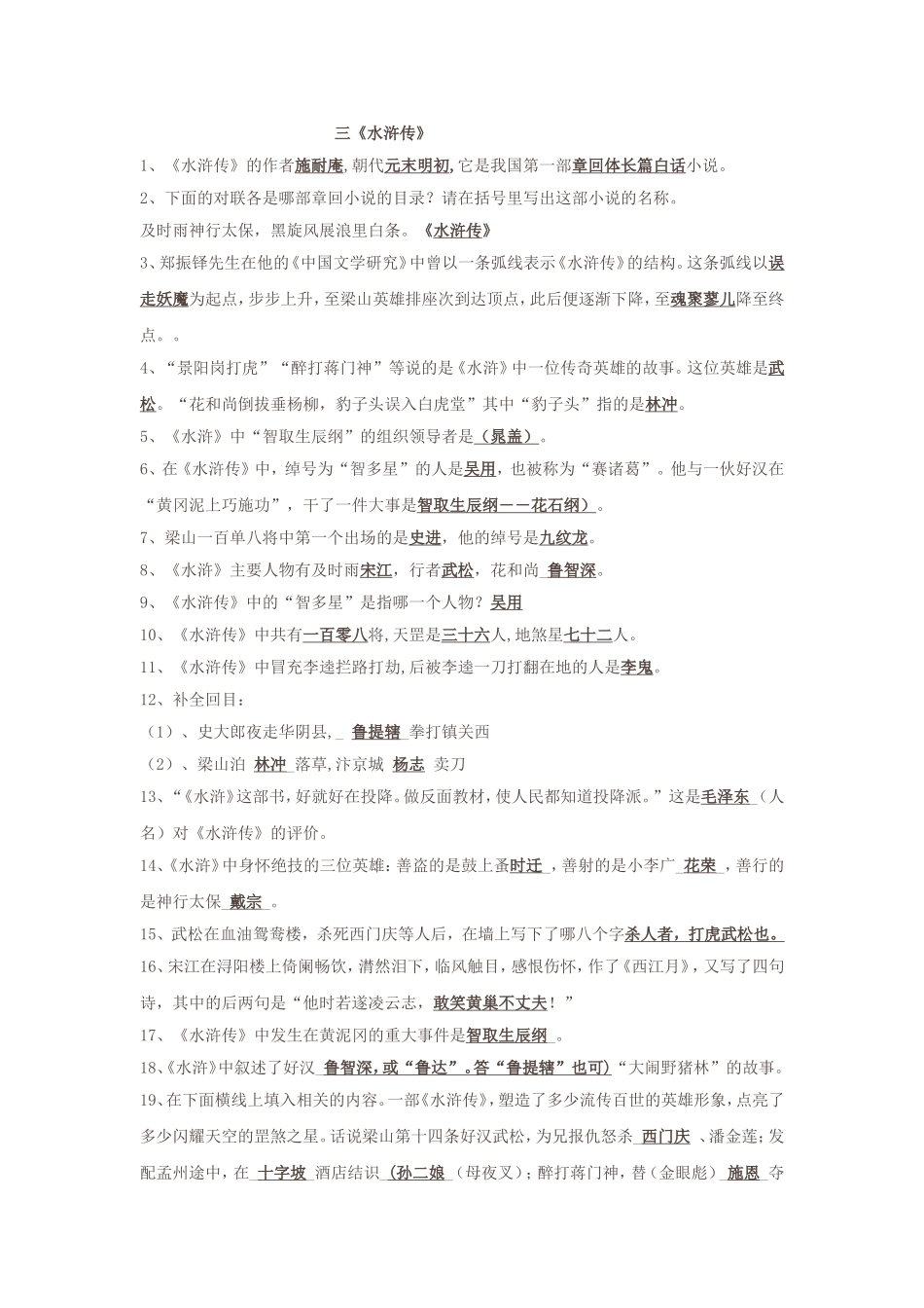 中考名著内容集锦之三《水浒传》_第1页