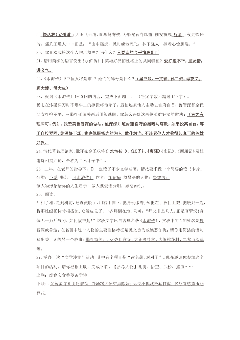 中考名著内容集锦之三《水浒传》_第2页