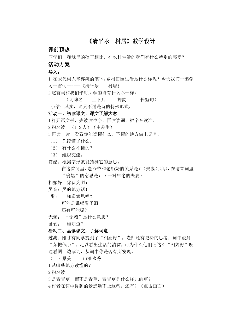 256《清平乐村居》教学设计_第1页