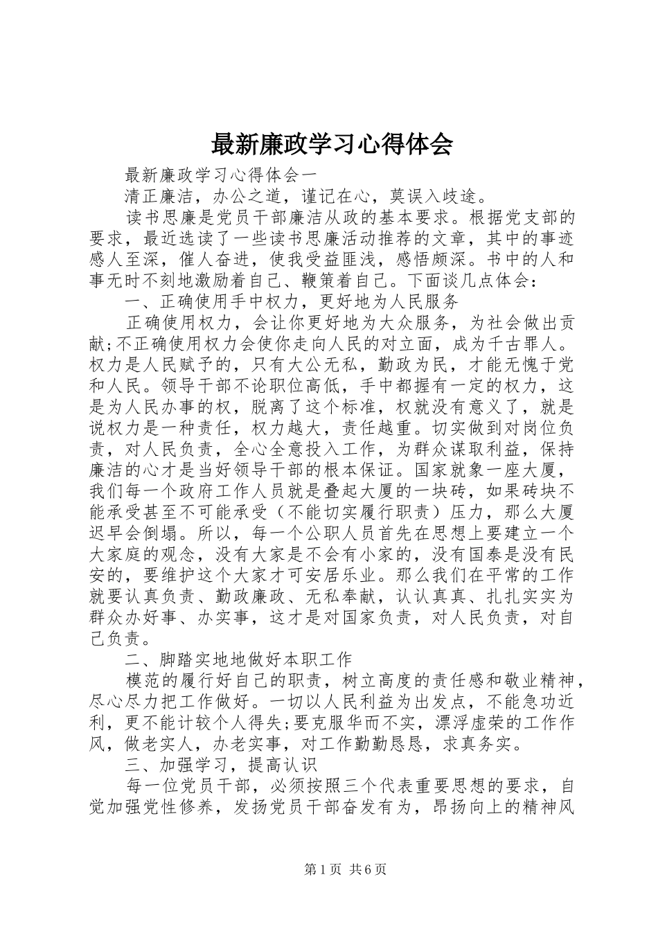 最新廉政学习心得体会_第1页