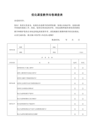 优化课堂教学问卷调查表