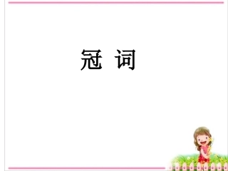 2015代词、冠词和名词