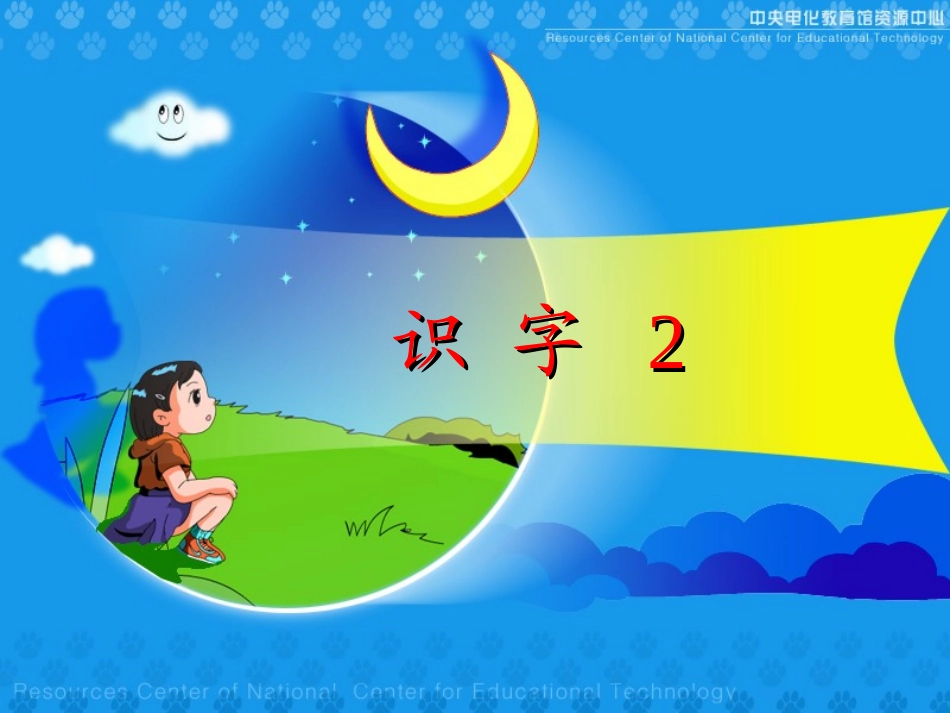 人教版小学语文二年级上册《识字2》PPT课件_第1页