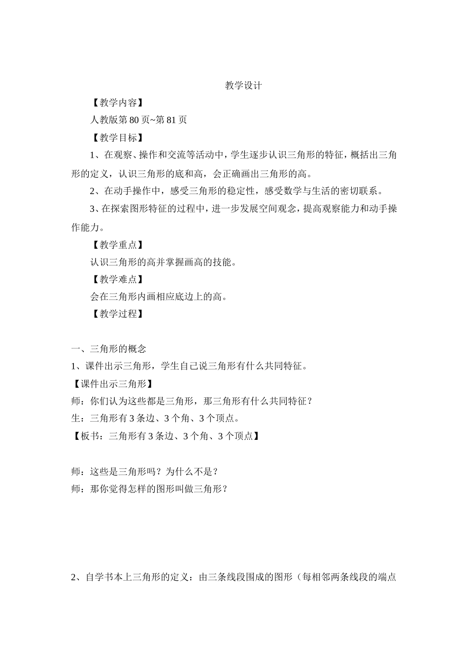 人教版四年级下册《三角形的特性》教学设计_第1页