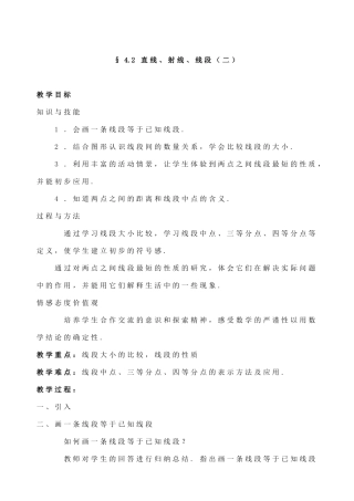 直线、射线、线段第2课时.2直线、射线、线段》(第2课时)教学设计