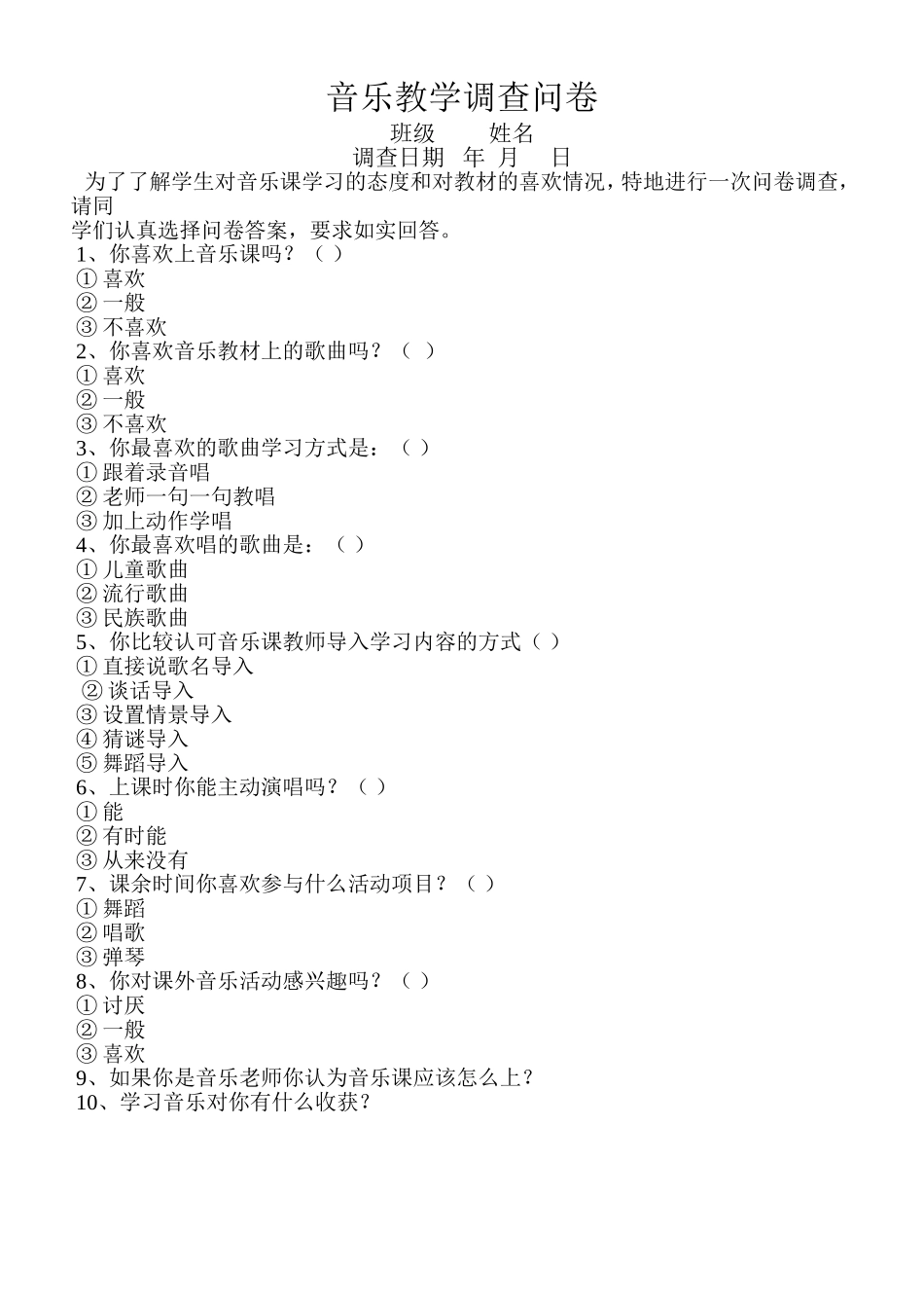 音乐教学调查问卷_第1页