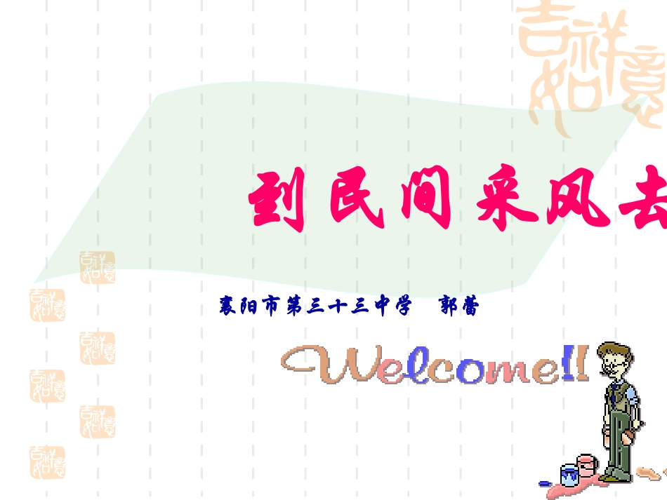 到民间采风去 (2)_第2页