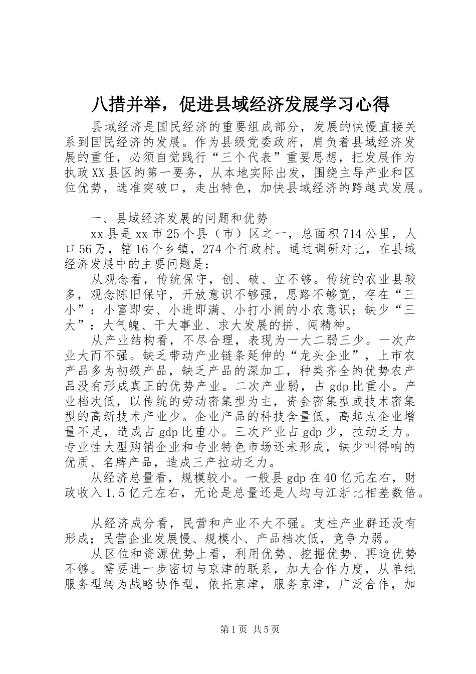 八措并举，促进县域经济发展学习心得_第1页