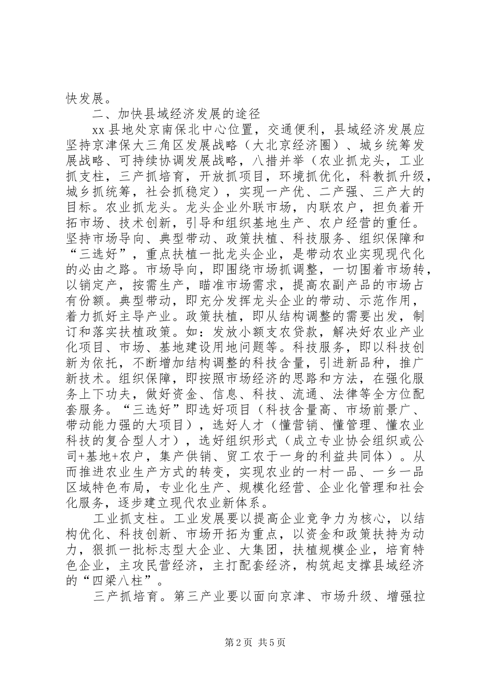 八措并举，促进县域经济发展学习心得_第2页