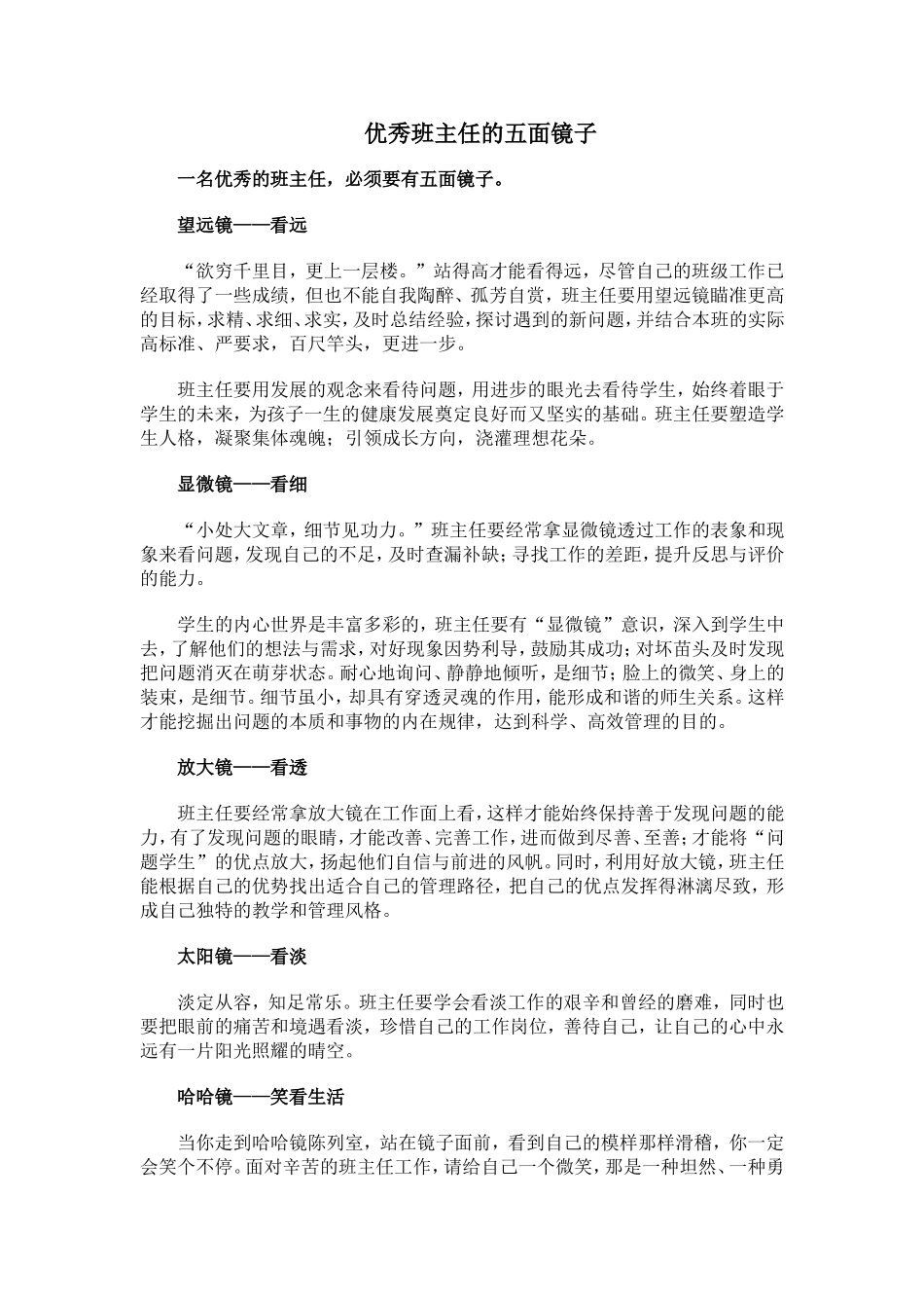 优秀班主任的五面镜子_第1页