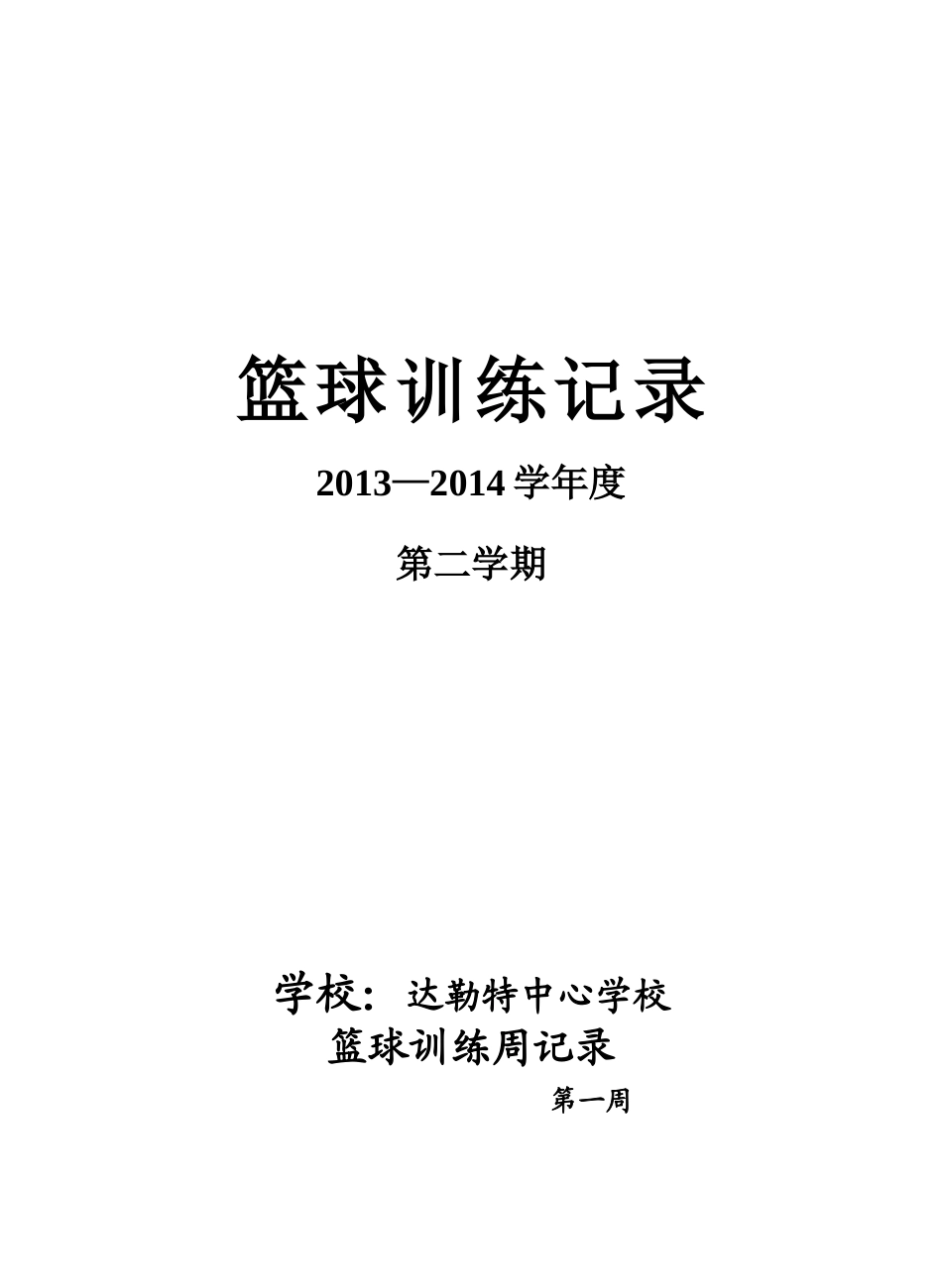 篮球训练记录_第1页