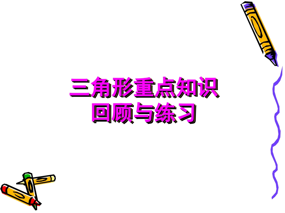 人教2011版小学数学四年级三角形的重点知识回顾与整理_第1页