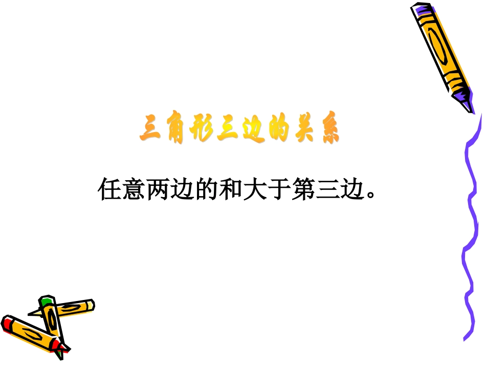 人教2011版小学数学四年级三角形的重点知识回顾与整理_第3页