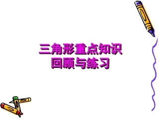 人教2011版小学数学四年级三角形的重点知识回顾与整理