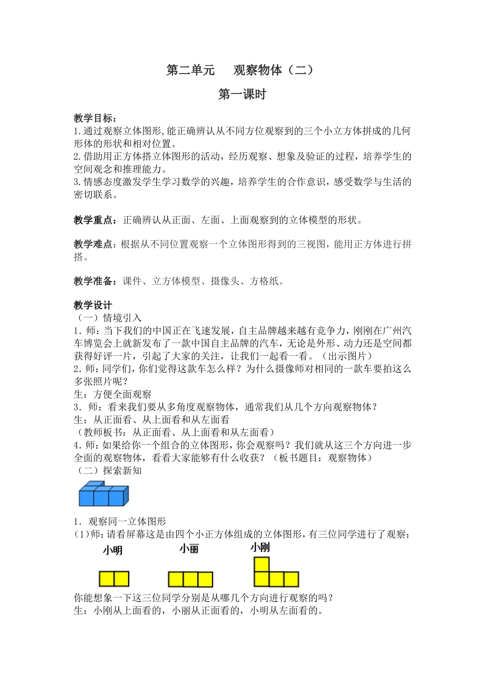 人教2011版小学数学四年级《观察物体》第一课时_第1页
