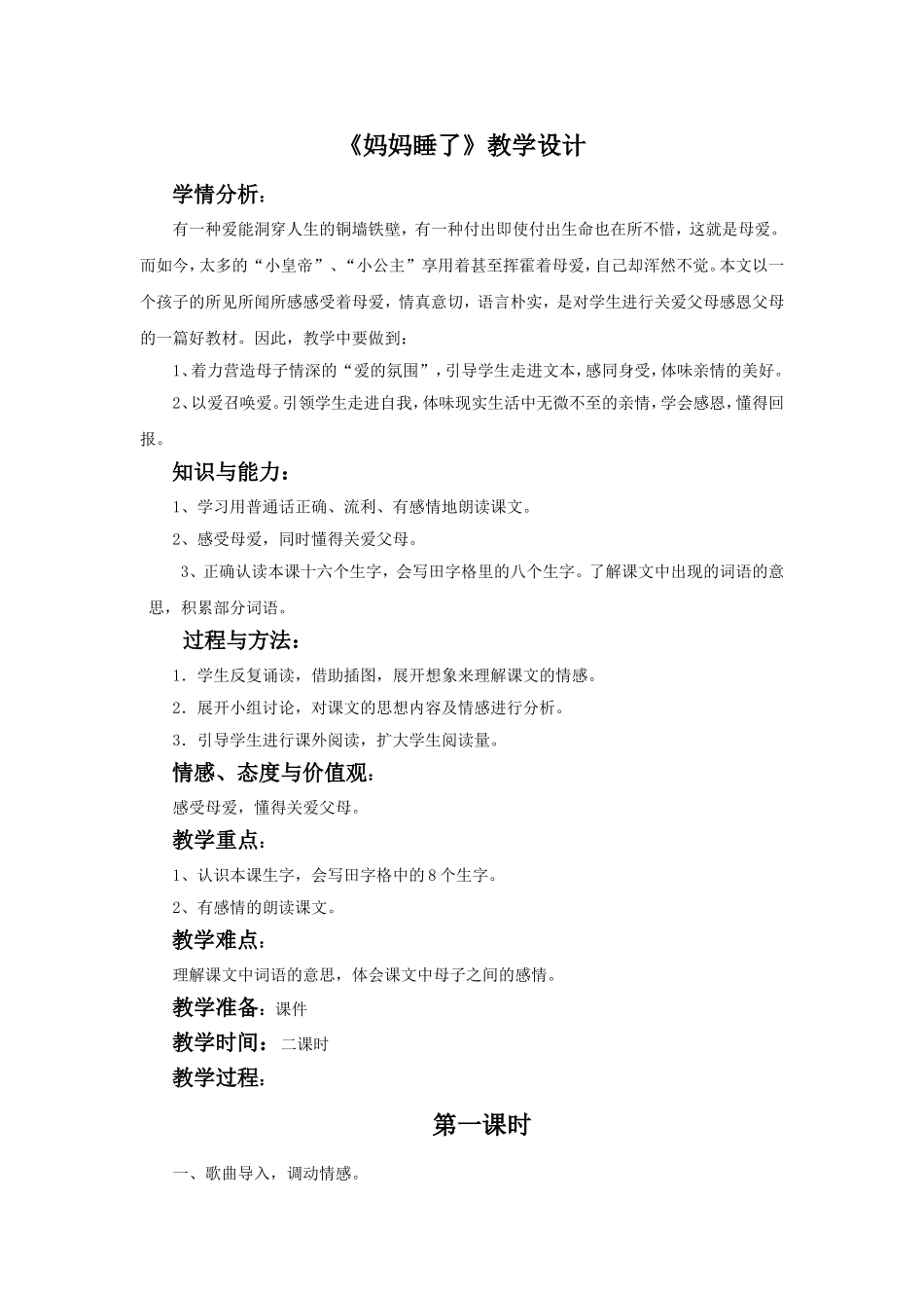 18《妈妈睡了》教学设计2_第1页