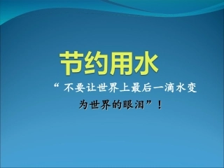 节约用水(幻灯片)