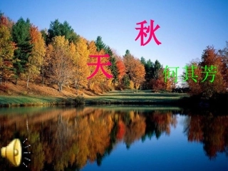 《秋天》教学课件