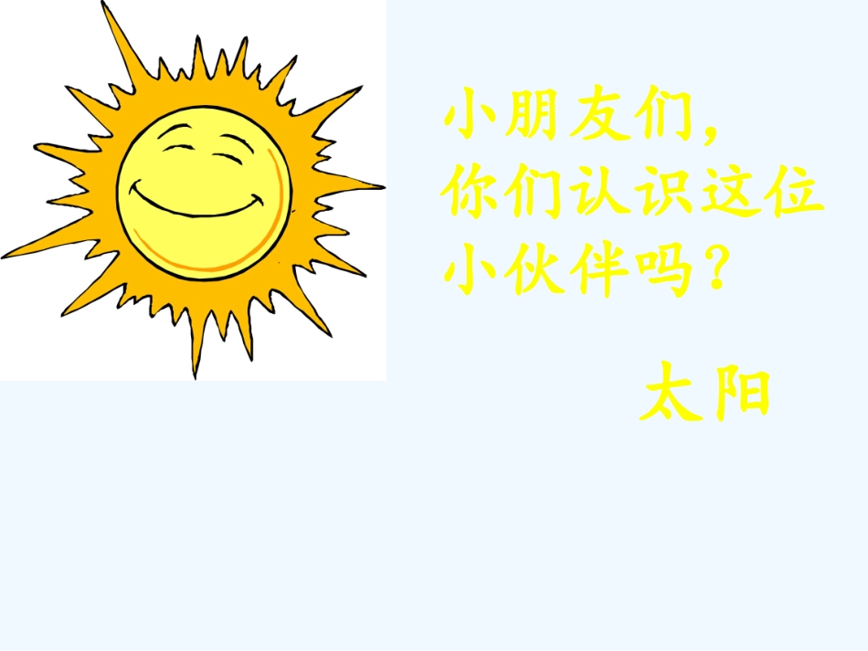 (部编)人教语文2011课标版一年级下册4-四个太阳.PPT_第1页