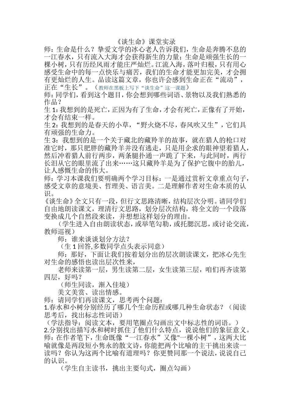 《谈生命》教学实录-(2)_第1页