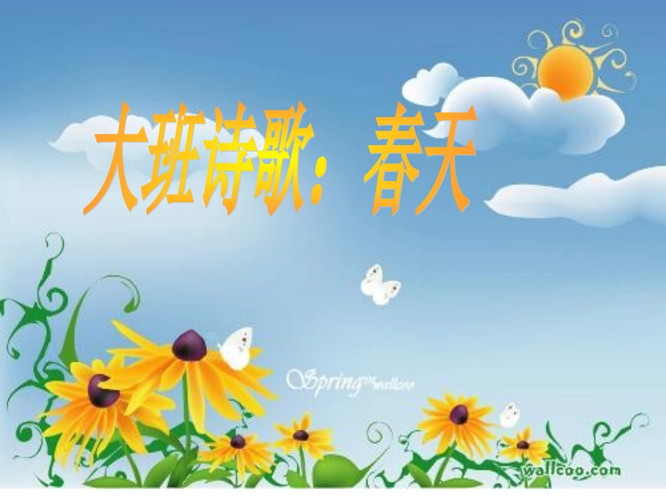 大班诗歌：春天_第1页
