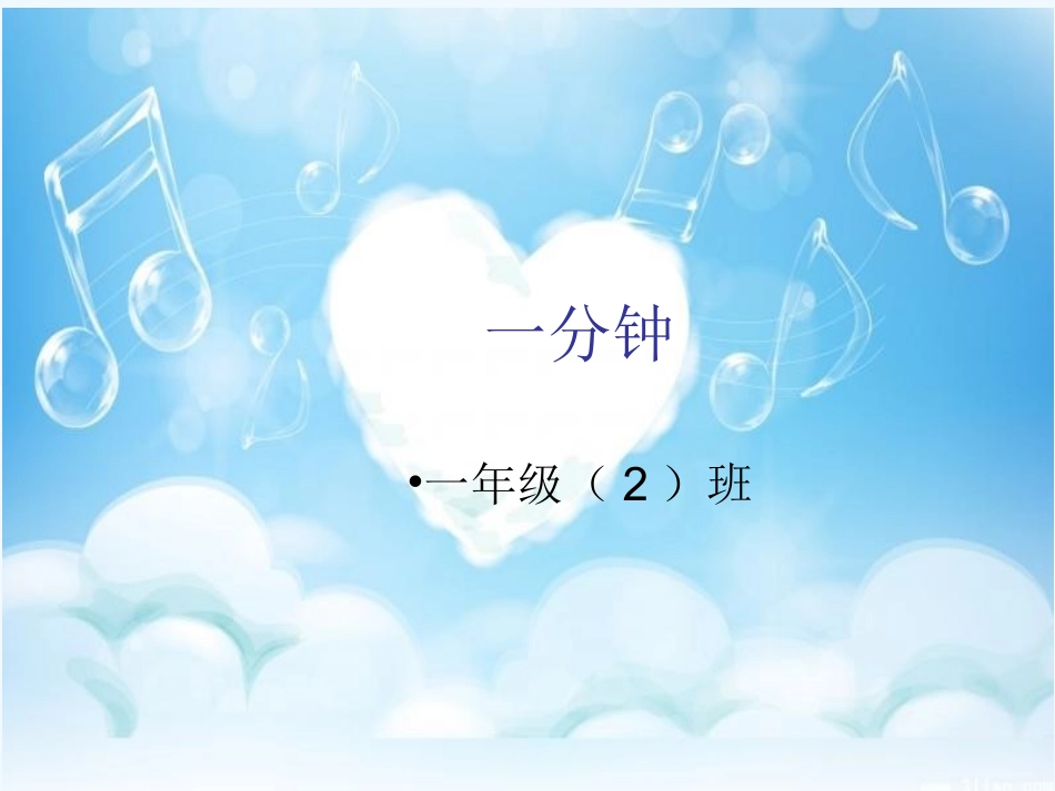 (部编)人教语文2011课标版一年级下册16-一分钟-(3)_第1页