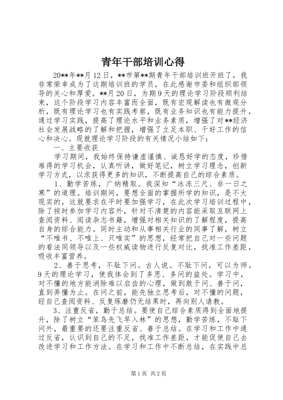 青年干部培训心得_第1页