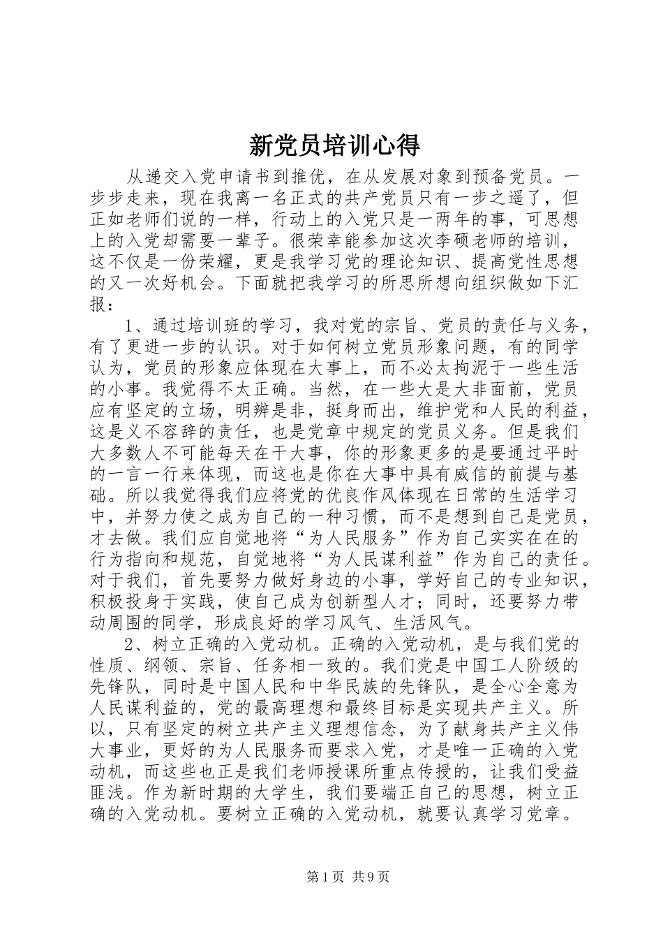 新党员培训心得_第1页