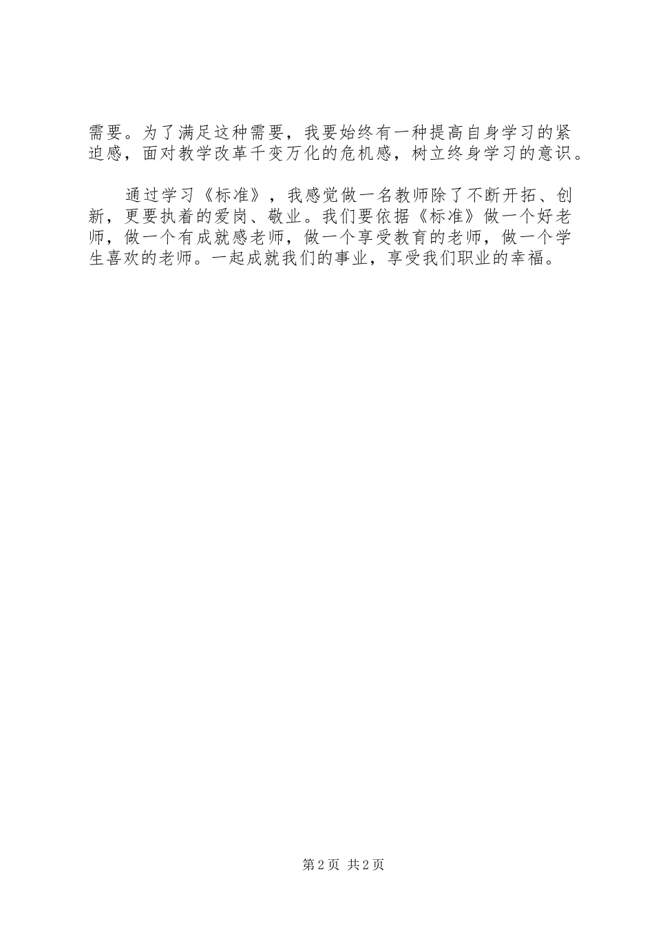 学习《教师专业标准》心得体会_第2页
