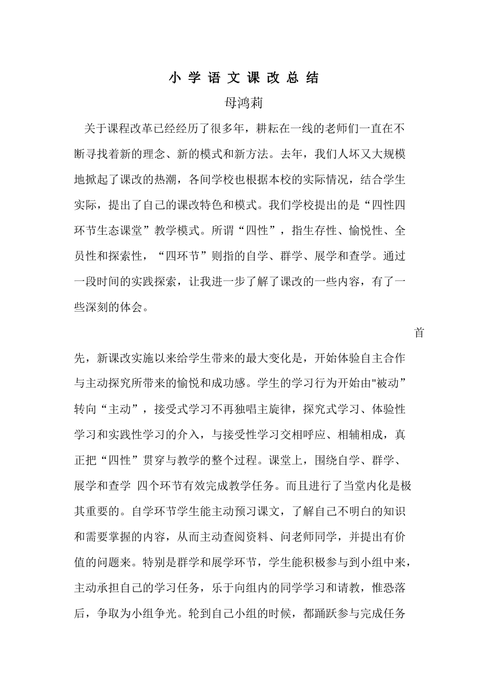 “四性四环节生态课堂”实际体会_第1页
