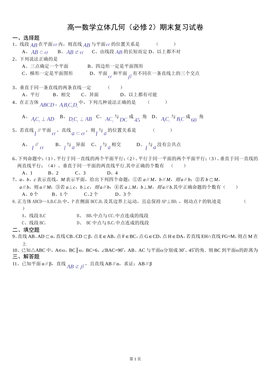 必修2立体几何测试题(有答案)_第1页