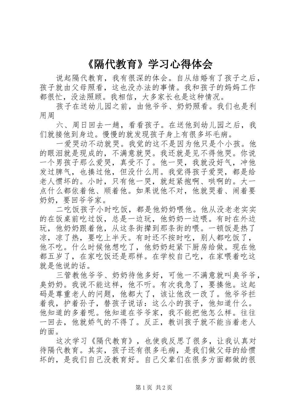 《隔代教育》学习心得体会_第1页