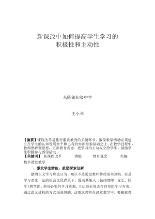 新课改中如何提高学生学习的积极性和主动性