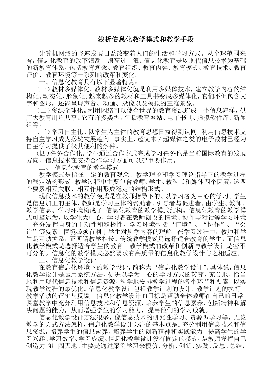 浅析信息化教学的重要性_第1页