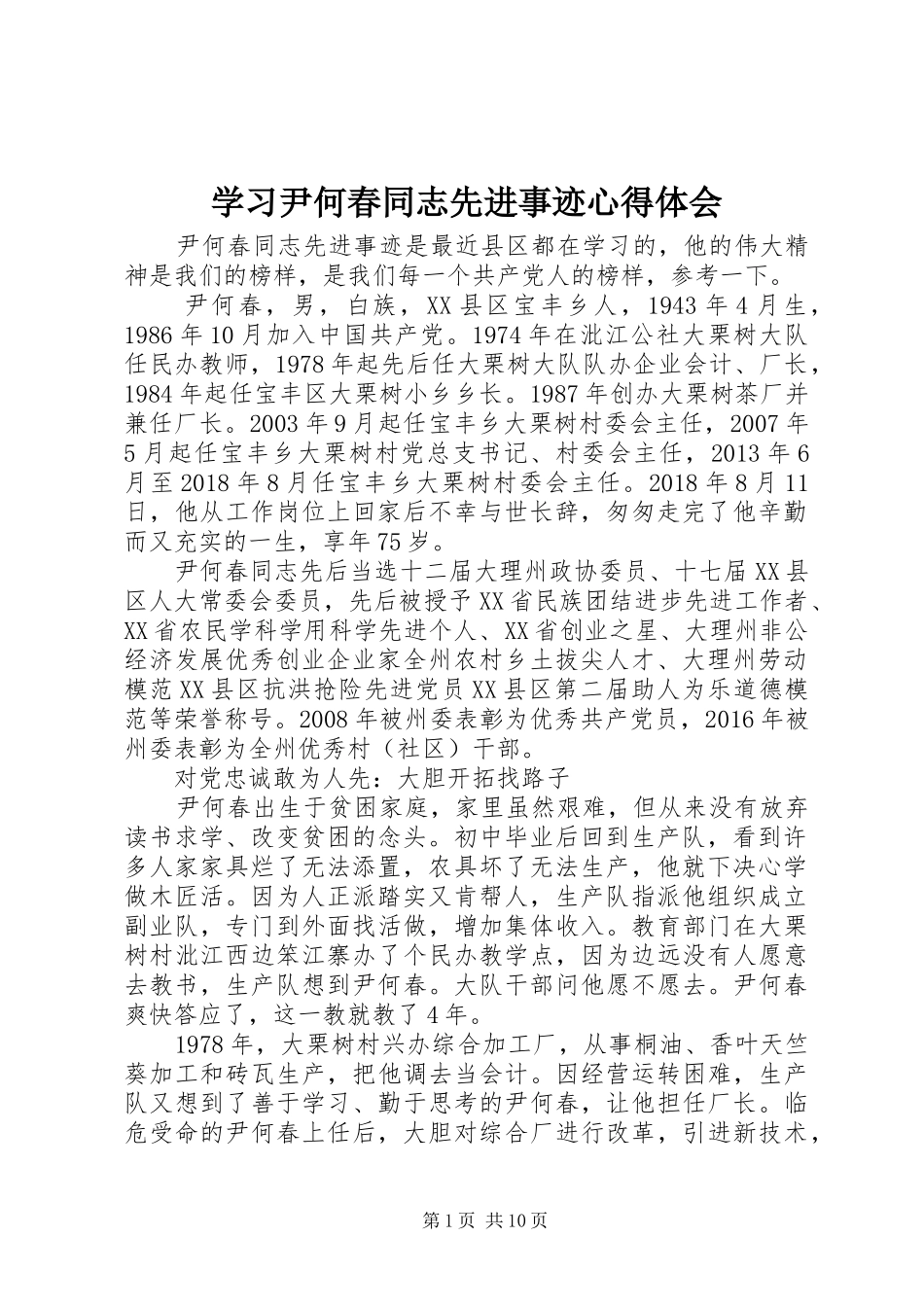 学习尹何春同志先进事迹心得体会_第1页