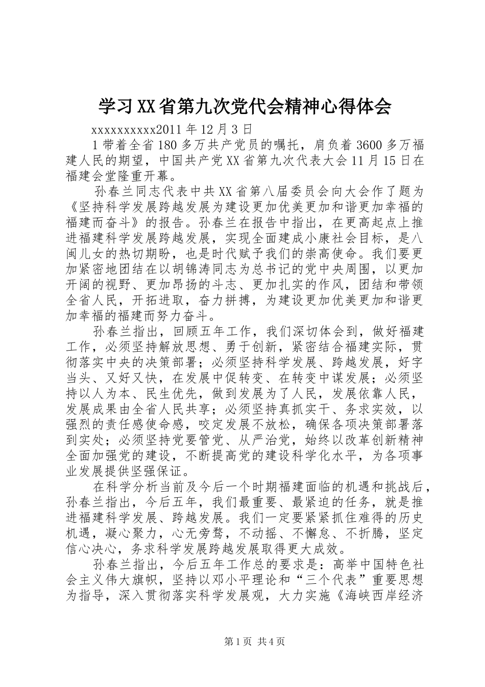 学习XX省第九次党代会精神心得体会_第1页