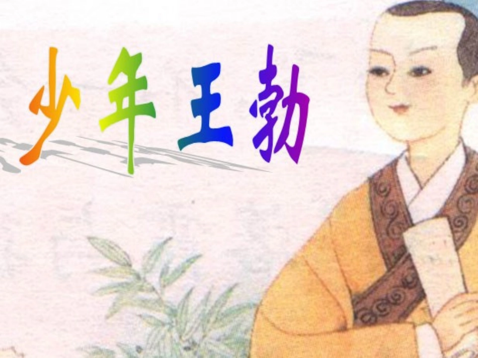 9.少年王勃_第2页