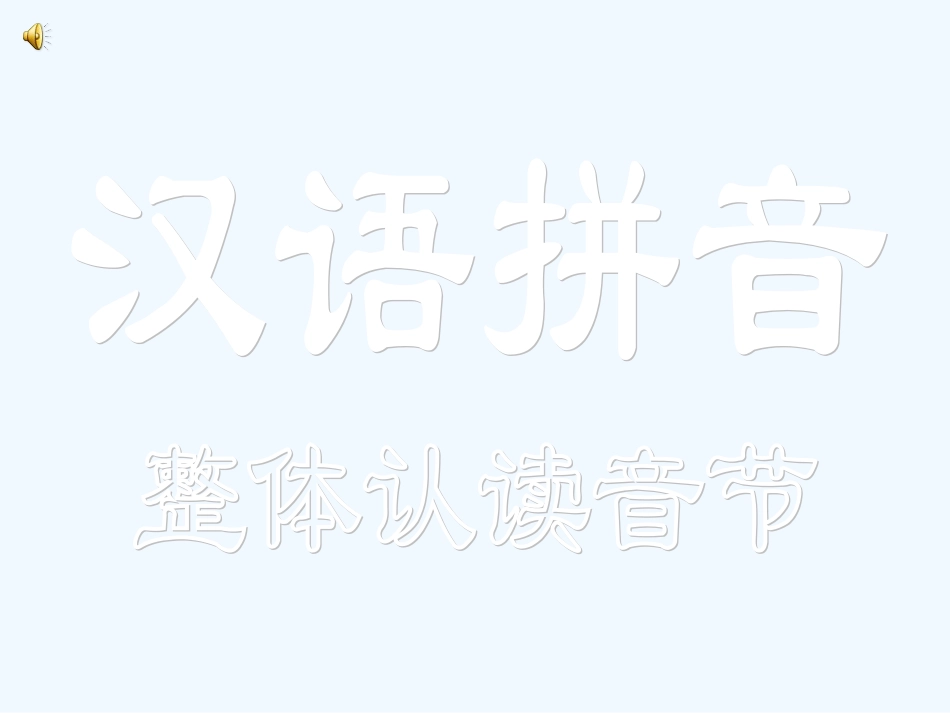 汉语拼音整体认读音节_第1页