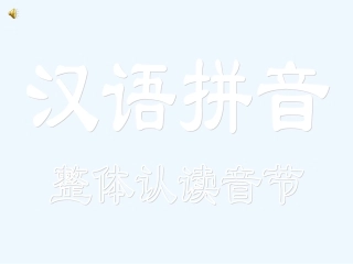 汉语拼音整体认读音节
