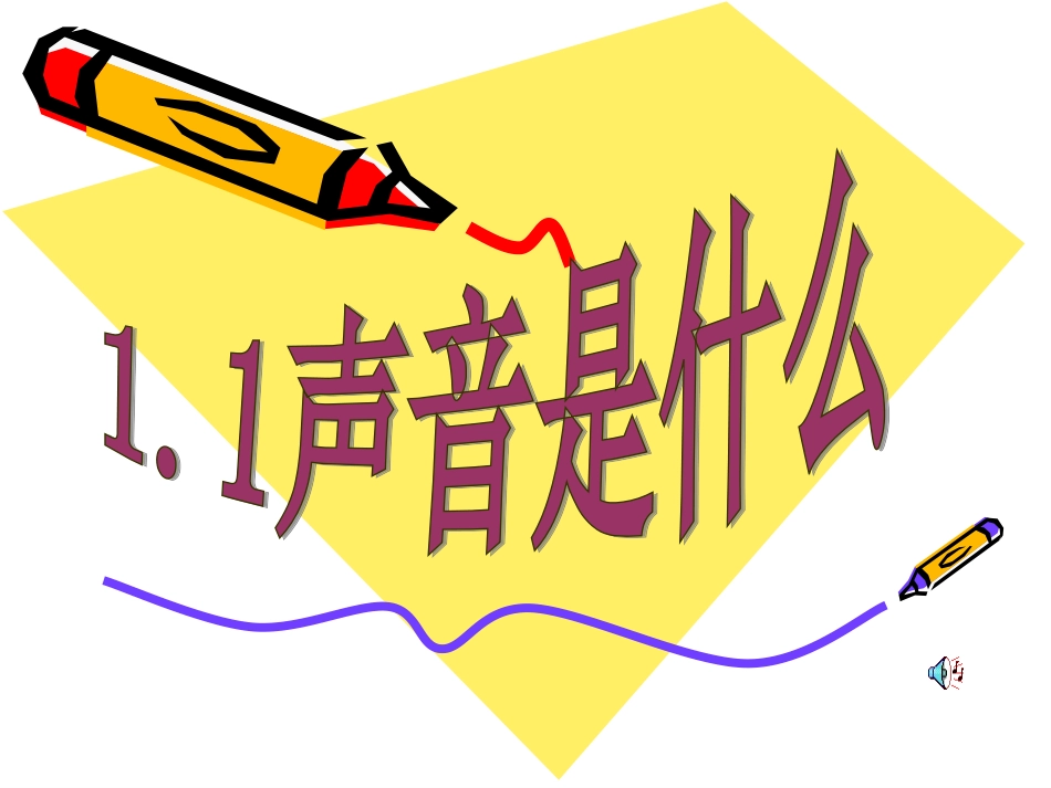 1.1-声音是什么_第1页