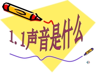 1.1-声音是什么