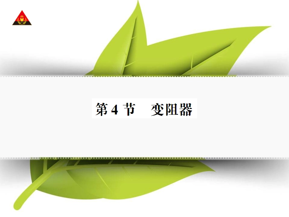 第4节-变阻器(导学本)_第1页