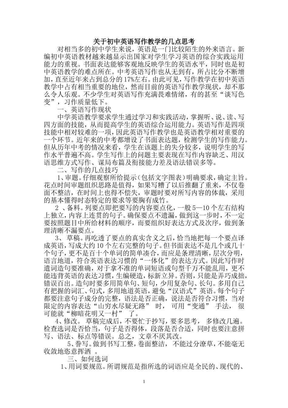 关于初中英语写作教学的几点思考_第1页