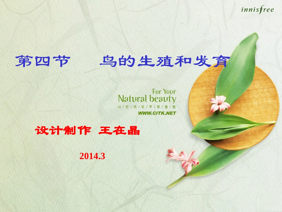 第一章第四节鸟的生殖和发育_第1页