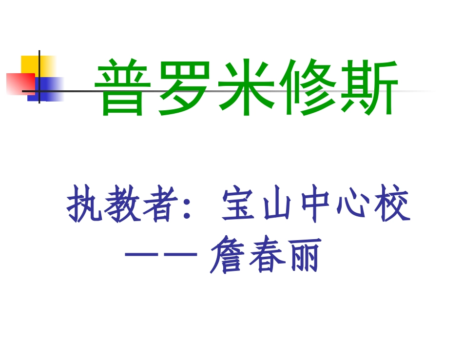 9普罗米修斯课件_第1页