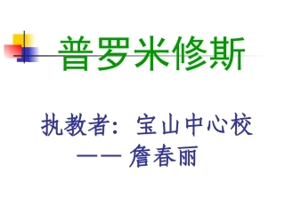 9普罗米修斯课件