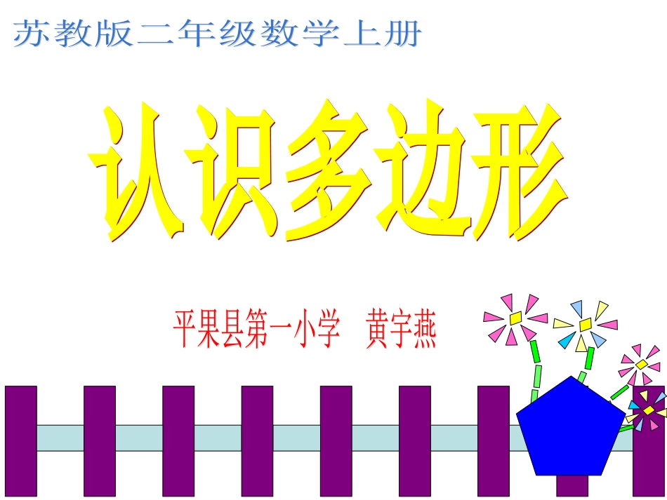 《认识多边形》(黄宇燕）_第1页